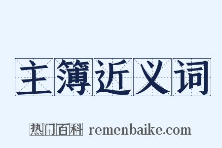 主簿近义词是什么意思的图片